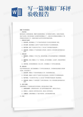 写一篇辣椒厂环评验收报告