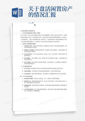 关于盘活闲置房产的情况汇报
一、今年以来盘闲置房产增收工作情况
二、采取的工作措施和好的做法
三、存在的困难和问题
四、下步工作打算及建议