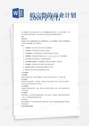 
2000字左右的完整的商业计划书，不要只给我框架
一、格式要求：
1．商业计划书有封面并含有基本信息
2．第二页为目录，要求整齐美观。
3．字数两千左右为佳，商业计划书图文并茂，未提及方面可查询相关资料并提炼体现在商业计划书内。
4．标题：黑体，二号字体，行间距32磅，居中。
5．正文：仿宋，三号字体，行间距26-28磅，两端对齐。
6．一级标题：黑体，三号字体，不加粗，行间距26-28磅。二级标题：楷体，三号字体，加粗，行间距26-28磅。三级标题：仿宋，三号字体，加粗，行间距26-28磅。