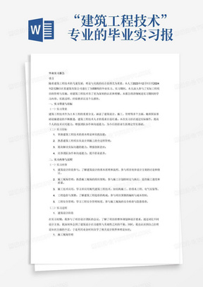 “建筑工程技术”专业的毕业实习报告，3000字以上。毕业实践时间从2023年12月1日开始至2024年2月29日结束，实践时间不少于8周。