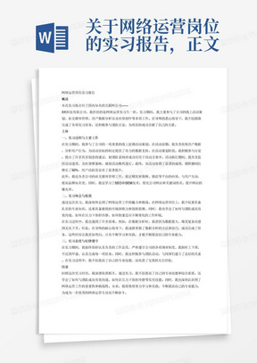 关于网络运营岗位的实习报告，正文内容由概述、主体和结论三部分组成，总字数3000字左右，概述简要介绍实习单位基本情况、实习岗位、实习任务的完成情况等内容，字数300字左右，主体部分主要介绍实习过程做了些什么事、实习的体会，包括个人完成的主要工作和取得的成绩、思想和业务上的收获和体会，自己的实习态度、遵守纪律的情况等。