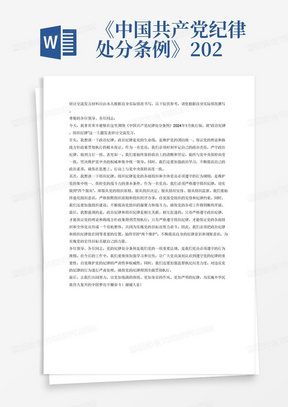 《中国共产党纪律处分条例》2024年1月执行版，并围绕“政治纪律，组织纪律”写一篇研讨交流发言材料