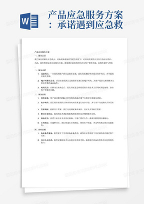 产品应急服务方案：承诺遇到应急救灾、设备故障或缺陷时能迅速响应并在12小时内提供完善的解决方案及所需的备品备件，且能派足够的技术人员同时达现场协助客户并解决问题