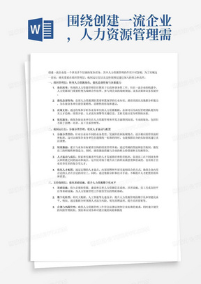 围绕创建一流企业，人力资源管理需要在组织管理层、机制运行层、支持保障层下功夫。在组织管理层，探索人力资源角色的转变，做强总部咨询和决策能力，做好人力资源管理服务。在机制运行层，针对不同业态，设置分级分类管控流程和绩效激励；探索公司人才流动成长模式，加强人才配置能力，提升人才配置效率和质量