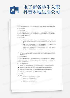 电子商务学生入职抖音本地生活公司的实习报告