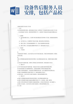 设备售后服务人员安排，包括产品检查、维修、维保相关的工作方案