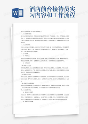 酒店前台接待员实习内容和工作流程的报告2000字