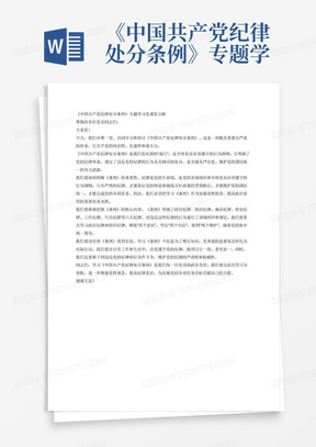 《中国共产党纪律处分条例》专题学习党课发言稿