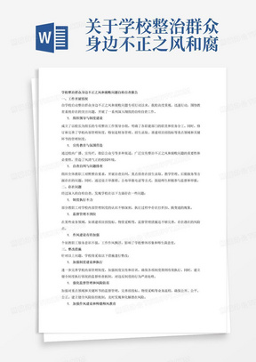 关于学校整治群众身边不正之风和腐败问题自检自查报告，包含工作开展情况、存在问题、整改措施