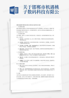 关于邯郸市机遇桃子数码科技有限公司网页设计实践的毕业实习报告