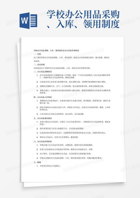 学校办公用品采购、入库、领用制度,办公用品管理制度