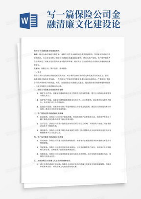 写一篇保险公司金融清廉文化建设论文，3000字以内，包含有保险、客户投保、客户保单服务、清廉文化行动。