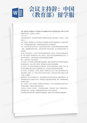 会议主持辞：中国（教育部）留学服务中心华东师范大学
全面战略合作伙伴关系签约仪式暨工作研讨会
议程

时间：2024年4月19日，上午10:30
地点：华东师范大学普陀校区逸夫楼三楼多功能厅
主持人：戴立益（华东师范大学副校长）
议程：
10:00-10:10会议开始及出席人员介绍
10:10-10:20华东师范大学领导致辞（梅兵）
10:20-10:30双方合作的历程回顾及本次签约内容介绍（李志聪）
10:30-10:40签约仪式（王大泉梅兵）
10:40-11:20合作交流研