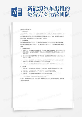 新能源汽车出租的运营方案运营团队介绍、年营业额、针对我司项目的后期维护运营方案、人员配备等