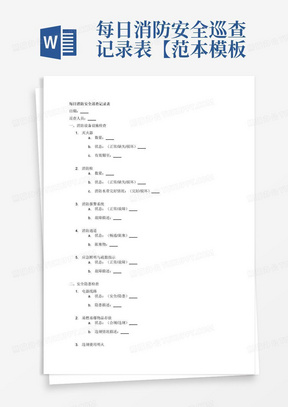 每日消防安全巡查记录表【范本模板】