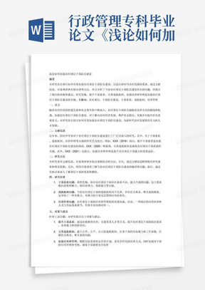 行政管理专科毕业论文《浅论如何加强农村基层干部队伍建设》_文...