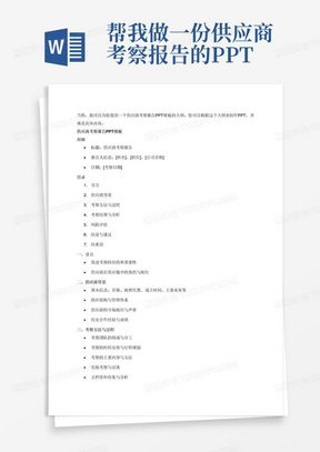 帮我做一份供应商考察报告的PPT模板，具体内容由我来进行填充
