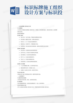 标识标牌施工组织设计方案与标识投标书