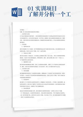 01 实训项目
了解并分析一个工商企业的组织结构
02 实训要求
（1）要求学生了解一家具有中等以上规模的工商企业的组织结构设置情况以及各部门之间的相互关系。
（2）详细了解其中某一部门管理人员的职责内容。
（3）对该企业现有组织结构状况进行分析，提出其是否有不合理之处。
03 实训目的
（1）通过对具体企业组织结构的了解和分析，培养学生对有关知识的综合应用能力。
（2）使学生掌握组织结构设计和分析的操作技能。
04 实训组织
每3-5人为一个小组，分别走访不同的工商企业。
05 实训考核
（1）每组学生