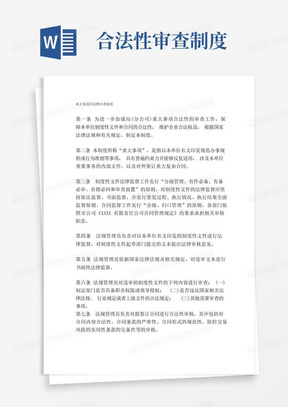 企业重大事项合法性审查制度