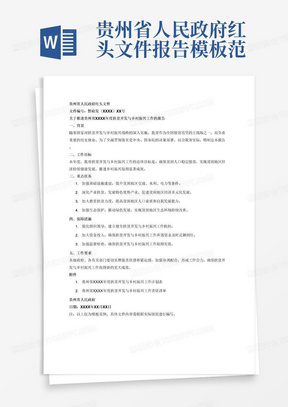 贵州省人民政府红头文件报告模板范例