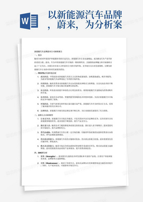 以新能源汽车品牌，蔚来，为分析案例，完成一篇行业及公司洞察报告。要求字数为1000字，表现形式为个人报告⦁	简介（Introduction）：文章最核心的主题+文章结构+行业背景/调查背景/研究背景的陈述
⦁	PESTEL外部环境分析：不要简单罗列概念或数据
⦁	波特五力分析模型
⦁	SWOT分析（机遇和挑战）
⦁	结论与陈述（Conclusion）：重提前面文章的核心主题，总结主要分析结果，并依照结果给出可行性建议。
