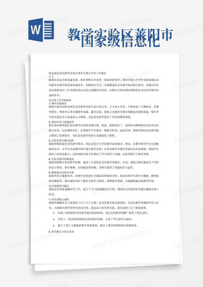 
“国家级信息化教学实验区莱阳市第九中学工作报告”。字数3000字以内，主要包括两部分内容：一是试点校工作开展情况，内容要具体，用数据说话。二是试点课题研究情况，梳理课题研究所取得的重要成果（包括形成的主要研究观点、课题研究报告、已经公开发表的研究论文及课题研究过程中形成的案例）的数量、质量和效果等情况。