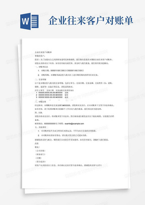 企业往来客户对账单