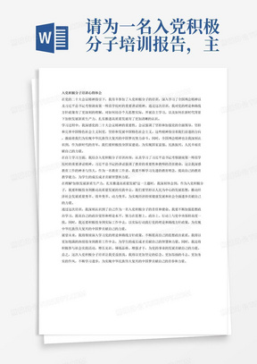 请为一名入党积极分子培训报告，主要培训内容为结合入党积极分子培训内容，联系思想实际，开展自主学习，结合“党的二十大会议精神”“全国两会精神”、习近平总书记考察湖南第一师范学院重要讲话精神、“加快发展新质生产力，扎实推进高质量发展”等主题内容，撰写一篇2000字左右的培训心得体会，要求字数2000字。