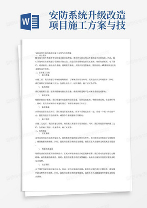 安防系统升级改造项目施工方案与技术措施,
写作要求：施工方案与技术措施的合理性、可行性，对施工关键工序、复杂环节的分析及技术措施针对工程质量、安全生产有保障的;10000字以上,完整详尽的施工方案及技术措施
安防系统包含以下系统：
1.巡更系统（巡更棒、信息按钮、人员按钮）
2.物联传感系统（物联网网关、控测器集中供电电源、温湿度传感器、红外传感器、震动传感器）
3.电子围栏（周界长度500米）
4.对讲系统（支持一键报警）
5.振动光纤系统
6.视频监控系统（32台防爆摄像机）
7.人脸识别