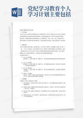 党纪学习教育个人学习计划主要包括三个部分，一是学习主题，坚持以习近平新时代中国特色社会主义思想为指导，深入学习贯彻习近平总书记关于党的建设的重要思想关于党的自我革命的重要思想，逐章逐条研读《条例》，系统掌握《条例》规定的内容，做到学纪、知纪、明纪、守纪，XxXXXXXX二是进度安排，应对《条例》三编、十一章、一百五十八条做出合理学习安排。同时，要写清“及时跟进学习习近平总书记关于党纪学习教育的最新重要讲话和重要指示精神，及时跟进学习《条例》解读文章”等内容，时间大体从4月15日开始到7月底。三是方法措施，