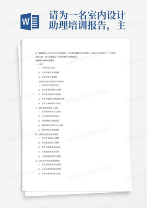 请为一名室内设计助理培训报告，主要培训内容为1、协助设计师完成项目所需的设计任务；2、进行相关稿件的设计、出稿、看色及3D渲染等工作；3、合理安排项目进度，独立完成简单项目设计，并负责后续进度跟进；4、对设计项目的资料进行整理储存工作；5、对日常工作进行流程推动及文档管理。，要求字数3000字