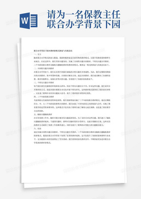 请为一名保教主任联合办学背景下园本教研新模式探索与实践总结，需要体现的主要工作内容为共同性问题共同教研，个性化问题分开教研，三个年龄段联合教研，随机问题随机教研。注意你需要保证内容逻辑清晰，分条表述，有结构关系。