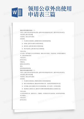 领用公章外出使用申请表三篇