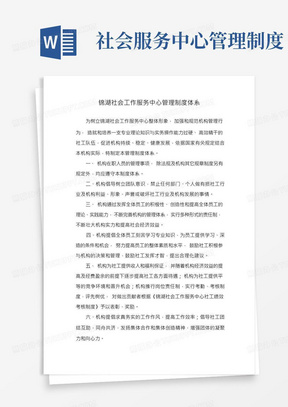 锦湖社会工作服务中心管理制度体系