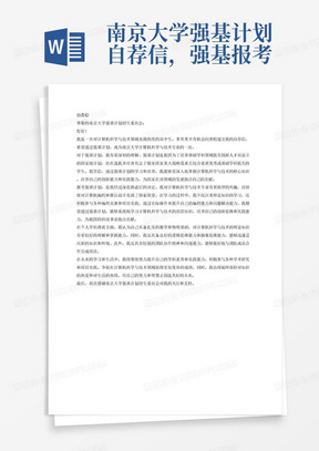 南京大学强基计划自荐信，强基报考专业：计算机科学与技术，须包含对强基计划的理解、报考强基的志向、个人学科潜质等内容
