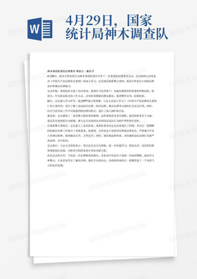 4月29日，国家统计局神木调查队召开会议，集体学习了《中国共产党纪律处分条例》，集体观看了警示案例，会议要求五一廉洁过节。根据以上内容，写一篇政务信息