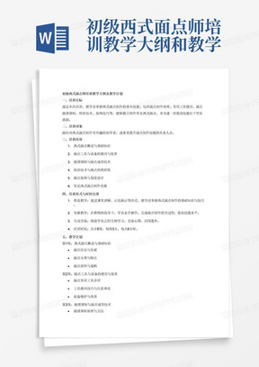 初级西式面点师培训教学大纲和教学计划