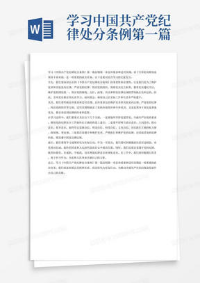 学习中国共产党纪律处分条例第一篇总则第一章总体要求和适应范围交流发言