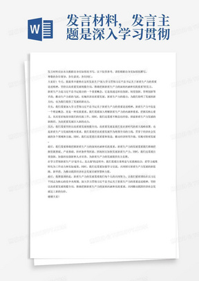 发言材料，发言主题是深入学习贯彻习近平总书记关于新质生产力的重要论述精神，坚持以高质量发展统揽全局，准确把握新质生产力的深刻内涵和实践要求，根据资源禀赋、产业基础、科研条件等，因地制宜加快发展新质生产力，结合思想、工作实际，围绕学习贯彻新质生产力“是什么、怎么做”。