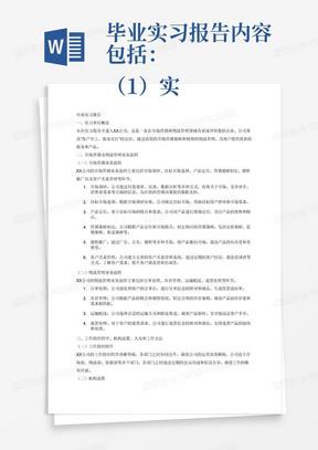 毕业实习报告内容包括：
（1）实习报告(自己写出)所实习单位的市场营销及物流管理业务流程、工作组织程序、机构设置、人员和工作方法。该项内容要求3000字以上；
（2）实习日志及实习总结；
（3）实习单位有关部门出具的实习鉴定并加盖公章；