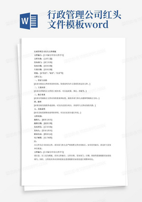 行政管理公司红头文件模板word文档