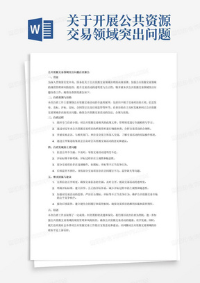 关于开展公共资源交易领域突出问题自查报告