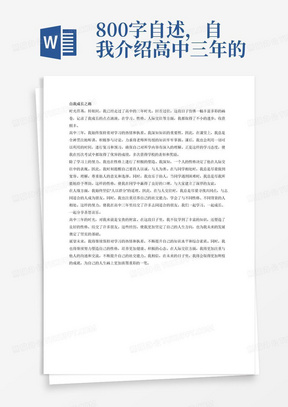 800字自述，自我介绍高中三年的成长经历（学习好，性格好，人缘好，收获很多）