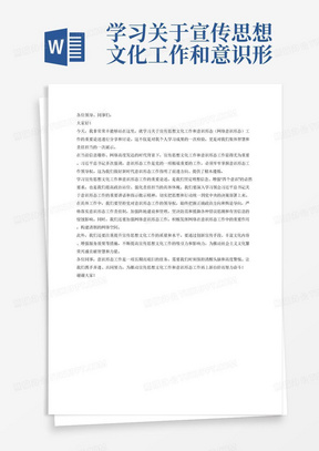 学习关于宣传思想文化工作和意识形态（网络意识形态）工作的重要论述个人发言稿