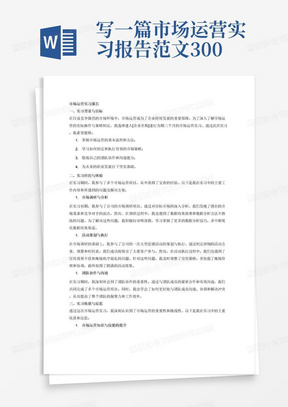 写一篇市场运营实习报告范文3000字