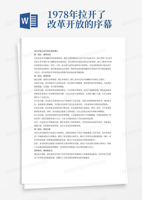 1978年拉开了改革开放的序幕，40多年来我国在政治、经济、文化、社会、生态等方面都发生了巨大变化。习近平总书记指出:“改革开放是决定当代中国命运的关键一招，也是决定实现'两个一百年’奋斗目标、实现中华民族伟大复兴的关键一招。”通过实践调研，帮助学生理解改革开放对当代中国发展的重大意义，从而理解改革开放也是改变职业命运的关键抉择。
【基本要求】
以小组为单位参观校内思政教学实践基地，参观实践基地第二部分强国之魂、第一单元中国精神中关于贵州发展变迁、改革奋斗的光辉历程。参观结束后,以个人或小组形式走访调查