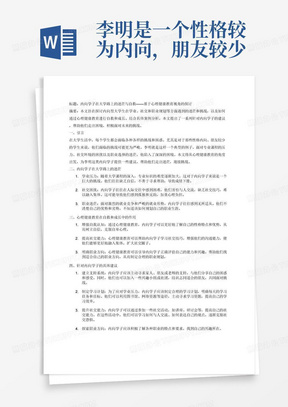 李明是一个性格较为内向，朋友较少的学生，他感觉班级同学都不积极上进，都不愿组队参加学校活动，舍友只爱打游戏，而他经常独来独往。刚入学时，他的成绩处于中上等水平，随着大二专业课的开设以及课程内容不断加深，成绩渐渐下滑。他咨询已经毕业的同学发现专业对口工作竞争激烈，就业形势严峻。身边好多同学在准备考研，他也同家里人商量过此事，考虑到家里经济条件一般，又怕考不上耽误找工作的最佳时期。因此，他对未来发展感到十分迷茫，也无人倾诉，甚至想搬出宿舍不想与身边的同学一样“自甘堕落”。经常假想如果毕业以后找不到合适的工作该