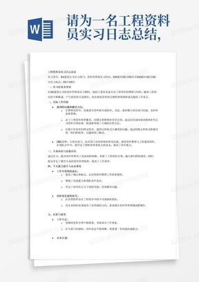 请为一名工程资料员实习日志总结，需要体现的主要工作内容为资料整理。注意你需要保证内容逻辑清晰，分条表述，有结构关系。