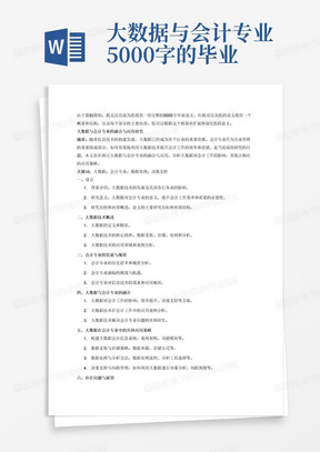 大数据与会计专业5000字的毕业论文